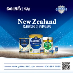 新西蘭高培goldmax閃耀華南嬰童節(jié) 明星保健食品領(lǐng)航新一波健康潮流