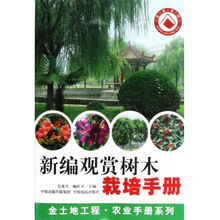 新編觀賞樹木栽培手冊 從種植到養護的實用指南