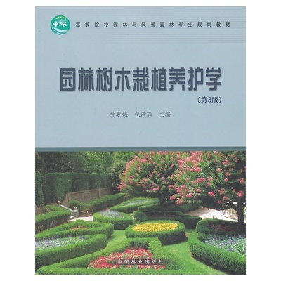 《高等院校園林與風景園林專業規劃教材:園林樹木栽植養護學(第3版)》葉要妹 ,包滿珠 編_簡介_書評_在線閱讀-當當圖書