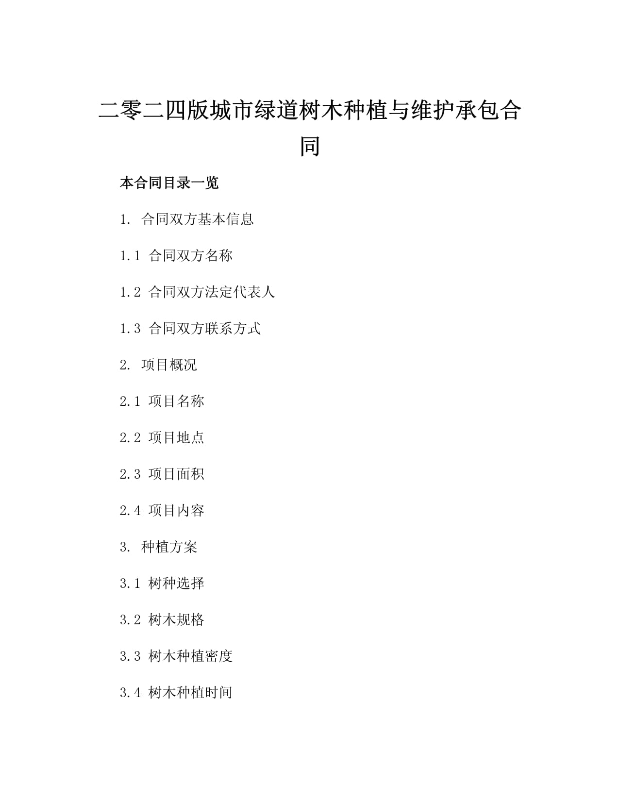 二零二五版城市綠道樹木種植與維護承包合同（一）