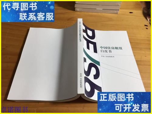 中國住房租賃白皮書 2021年市場回顧與趨勢展望