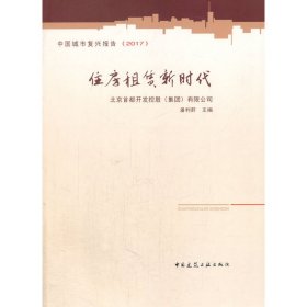 住房租賃新時代 邁向規范、普惠與高質量發展的新階段