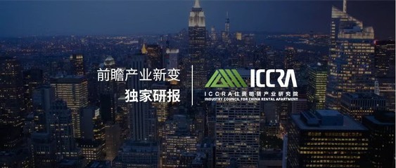 ICCRA住房租賃產業研究院 引領行業標準，賦能租住未來